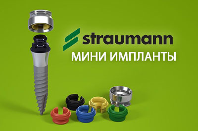 Импланты Straumann Mini