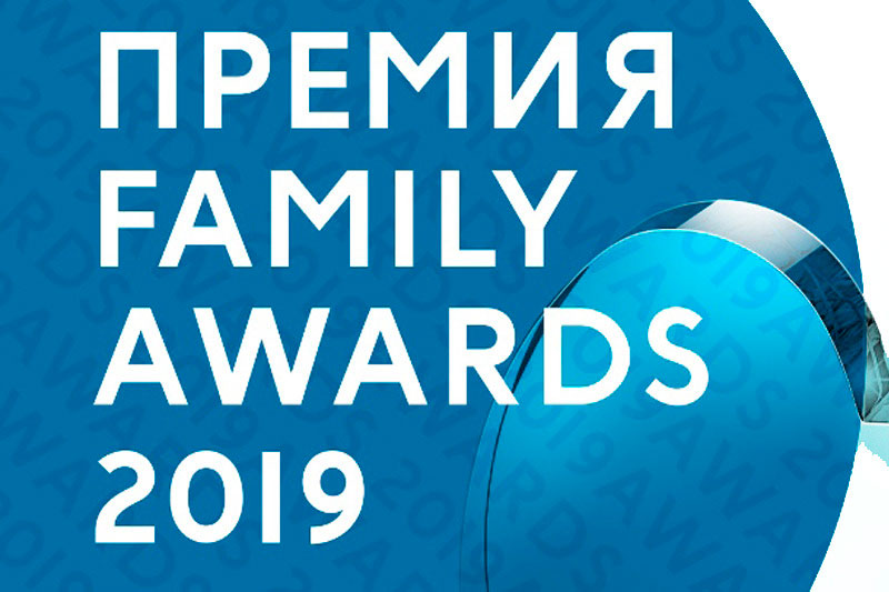 Фотоотчёт Family Awards 2019