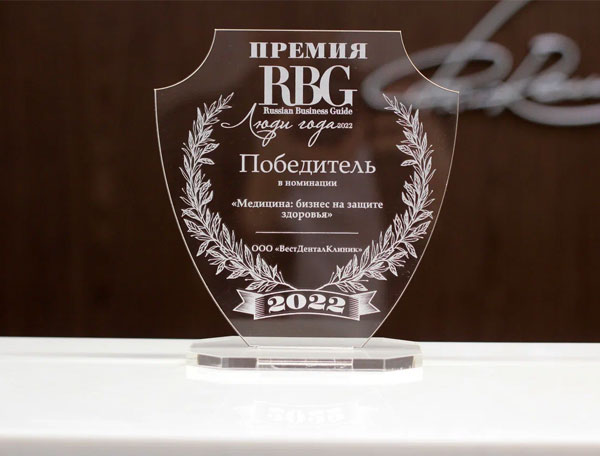 Премия RBG в West Dental Clinic